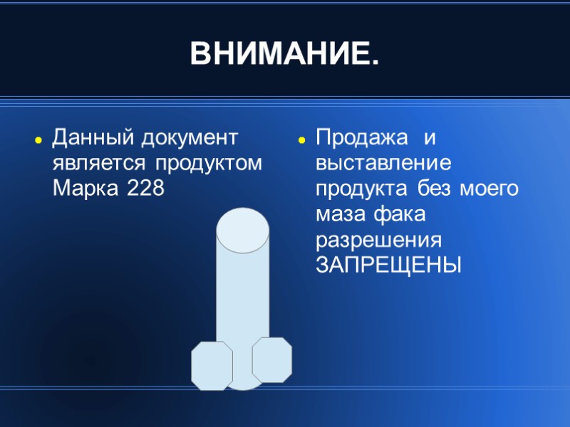 ВНИМАНИЕ. Данный документ является продуктом Марка 228 Продажа  и выставление продукта без моего